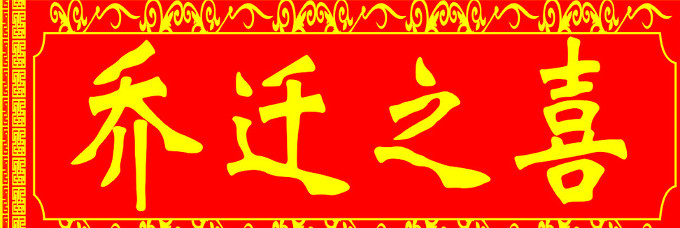 朋友、領(lǐng)導(dǎo)和同事喬遷新居送什么禮品合適？