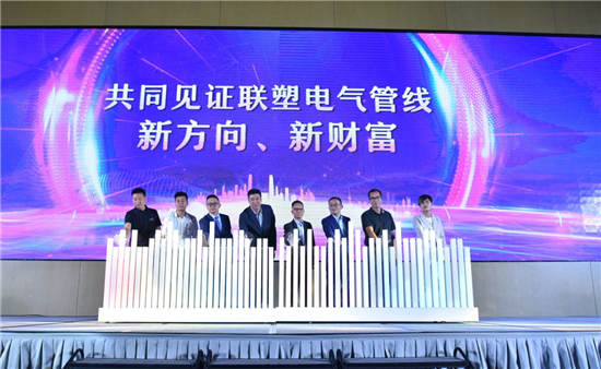 聯(lián)塑電氣管線發(fā)布會：顛覆大眾認(rèn)識 加快管道產(chǎn)業(yè)鏈生態(tài)