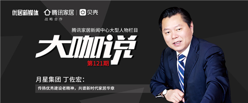 月星集團丁佐宏：邁入新時代，做美好生活提供商