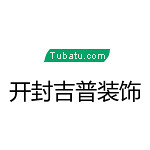 開封吉普裝飾 - 開封裝修公司