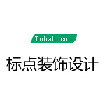 標點裝飾設計 - 開封裝修公司