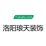 洛陽(yáng)瑯天裝飾 - 河南裝修公司