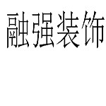 洛陽融強(qiáng)裝飾 - 洛陽裝修公司