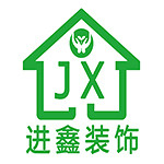 進(jìn)鑫裝飾 - 河南裝修公司