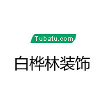 白樺林裝飾 - 新鄉裝修公司