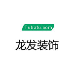 龍發裝飾 - 河南裝修公司