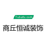 商丘恒誠裝飾 - 河南裝修公司