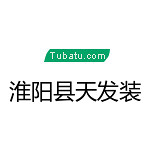 淮陽縣天發裝飾 - 河南裝修公司